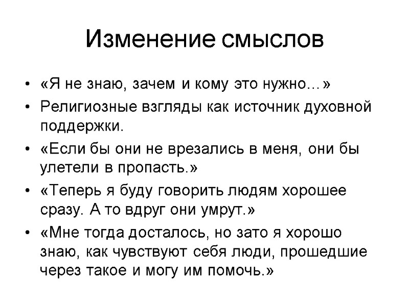 Изменение смыслов «Я не знаю, зачем и кому это нужно…» Религиозные взгляды как источник